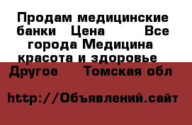 Продам медицинские банки › Цена ­ 20 - Все города Медицина, красота и здоровье » Другое   . Томская обл.